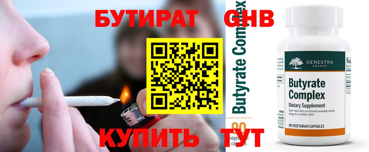 БУТИРАТ Butirat Вольск